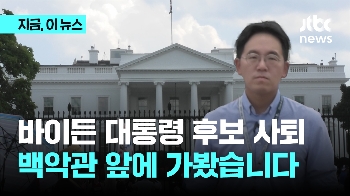 바이든 대통령의 갑작스런 후보 사퇴…백악관 앞을 가봤습니다