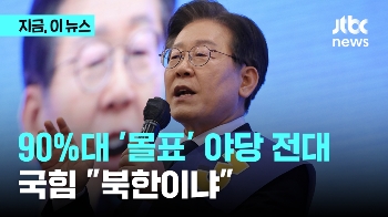 90%대 '몰표' 야당 전대 …국힘 “북한이냐“