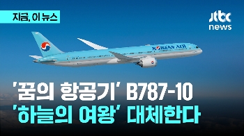 대한항공이 투입한 꿈의 항공기 B787-10…어떻게 생겼길래