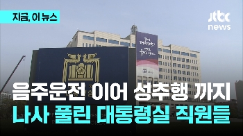 음주운전 이어 성추행까지…나사 풀린 대통령실 직원들