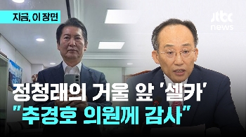  거울 '셀카' 공개한 정청래 왜? “추경호 권유대로…이런 법사위원장 처음이지?“