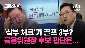 [백브RE핑] “삼부 체크? 골프 3부“ 주장했던 여당 의원… '주가 조작' 의심에 금융위원장 후보자 판단은?