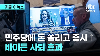 민주당 '역대 최고 모금'에 증시도 올랐다...바이든 사퇴 효과 