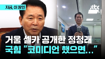 “정청래, 코미디언 했으면 잘했을 듯“ '돌아보라' 권유에 '거울 셀카' 내놓자 국힘 “법사위원장 수준…“