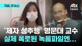 제자에 성추행 시도한 중국인 교수…실체 폭로한 녹음파일 들어보니