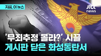 '성범죄 무고 논란' 화성동탄서, 자유게시판 폐쇄…“왜 닫아요?“ 