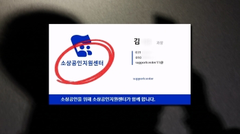 [단독] “정부 지원인 것처럼“…'갓 창업' 자영업자 노리는 사기단