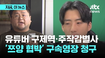 '쯔양 공갈' 혐의…유튜버 구제역 등 구속영장 청구 