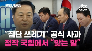 [백브RE핑] '집단 쓰레기' 발언 사과한 김두관…국힘 “이재명 일극체제, 정당한 비판“