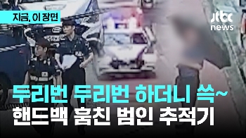 두리번 두리번 하더니 쓱~…핸드백 훔친 범인 추적기