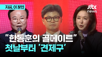 “나는 너의 골메이트“…'한동훈호' 첫날부터 맞닥뜨린 견제구