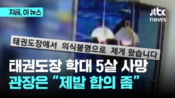 “제발 합의 좀“…'양주 태권도 5살 학대' 관장이 유족에 꺼낸 말