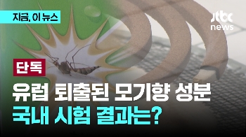 [단독] 유럽에서 퇴출된 모기향 성분…국내 시험 결과는?