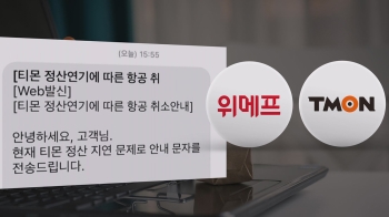 “여행 나흘 전 취소“…위메프·티몬 '정산 지연' 피해 눈덩이