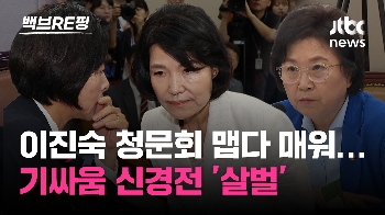 [백브RE핑] 귓속말 경고, 법카 공방…“예, 아니요는 폭력“ 반발에 '질끈' 살벌했던 이진숙 청문회 1R