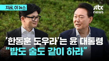 윤 대통령 “한동훈 대표 잘 도와라“…“정치하는 사람은…“ 깨알 코치