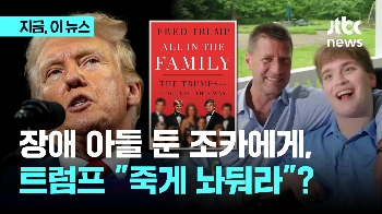 장애 아들 둔 조카에게, 트럼프 “죽게 놔둬라“?