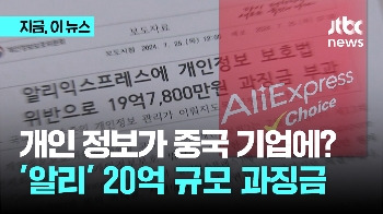 18만 곳에 한국 이용자 정보 제공 '알리' 과징금 19억7800만원