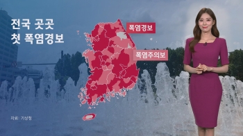 [날씨] 체감온도 35도 안팎…남해안·제주엔 '물벼락'