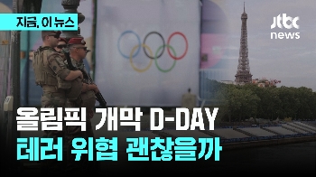 올림픽 개막 D-DAY…테러 위협에 바짝 긴장한 파리