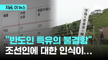 “위생관념 강조해도…반도인 특유의 불결함”