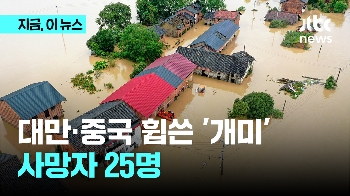 태풍 '개미' 휩쓸고간 대만·중국, 산사태에 사망자 25명으로