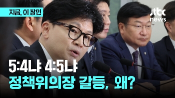 “새 술은 새 부대에“ “임기는 보장해야“…'한동훈호' 첫 계파 갈등 시험대?