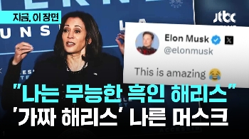 '트럼프 지지' 머스크 뭇매…해리스 딥페이크 공유