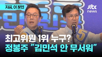 수석 최고 '쟁탈전'…'명심' 김민석 밀어주기 vs 정봉주 “추격 안 무서워“