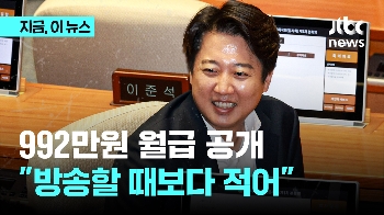 '월급 992만 원' 공개한 이준석…“난 회의 다 참석! 돈은 방송 할 때 더 벌어“