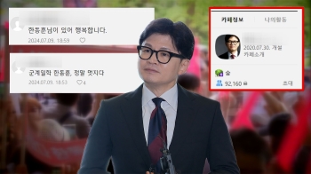 한동훈 팬덤 향해 '한딸' 표현…민주당 '개딸'과 차이점은?