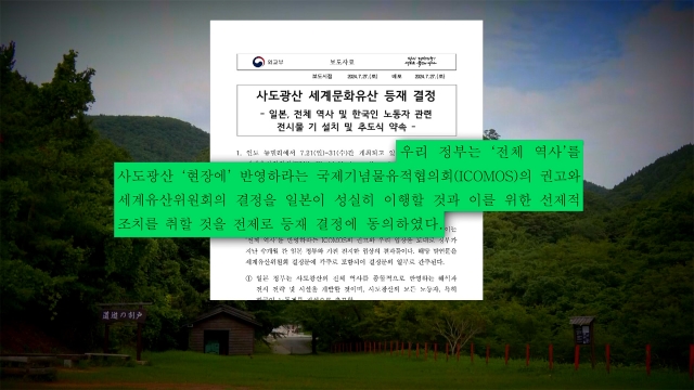 '강제성' 쏙 빠진 사도광산 유산 등재…우리 정부 해명 보니