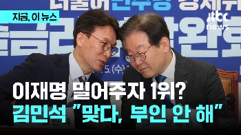 이재명 덕분에 1위? 김민석 “부인 안 해“ 정봉주 제치고 수석최고위원 될까?