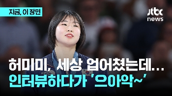 세상 업어친 허미미, 인터뷰하다 으아악! 