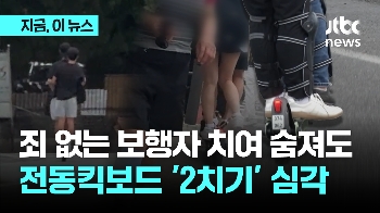 죄 없는 보행자 치여 숨져…전동킥보드 '2치기' 심각 수준