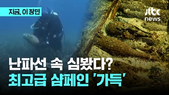 난파선 속 심봤다?…18세기 최고급 샴페인 '가득'