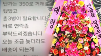 [사반 제보] '또또또 군인 사칭 노쇼'…90만원어치 화환 주문 후 잠적