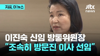 이진숙 방통위원장 “조속히 공영방송 이사 선임하겠다“