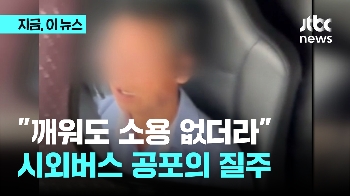 “깨워도 소용 없더라“…시외버스 공포의 질주