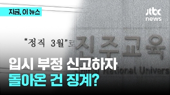 “000 점수 내려“ 진주교대 입시 부정 신고에 돌아온 건 징계...법원 “배상해야“