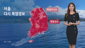 [날씨] '폭염 기승' 체감온도 35도 육박…햇볕도 뜨겁다