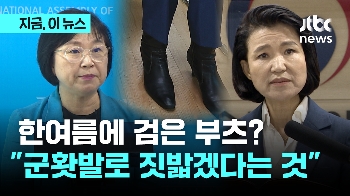 “'검은 부츠' 이진숙, 군홧발로 짓밟겠다는 메시지“ 취임 10시간 만에 공영방송 이사  교체 '속전속결'