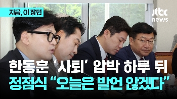 한동훈 '일괄 사퇴' 공개 압박에, 정점식 “오늘은 발언하지 않겠습니다“…'버티기' 들어가나?