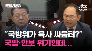 [백브RE핑] “4성 장군 출신이…“ vs “정신 나간 거 맞아“  육사 선·후배 싸움터된 국방위?