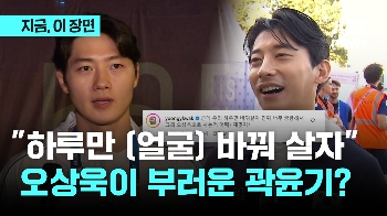 “하루만 바꿔 살자! 오상욱으로 사는 거 너무 궁금해…“ 곽윤기가 부러운 이유는?