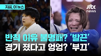 반칙 이유 불명패? '발끈'…경기 졌다고 엉엉? '부끄'