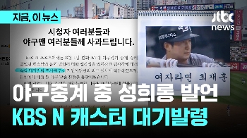 야구중계 중 성희롱 발언 논란 KBS N 캐스터, 대기발령…과거 양궁 중계도 뭇매