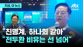 “친명계 혁신회의, 하나회 연상“ 김두관…“전두환 비유는 부적절“ “넘지 말아야할 선“