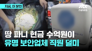 땅 파니 현금 가득 돈가방…ATM서 4억 넘게 턴 보안업체 직원