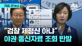 야권, 검찰 통신조회에 “박정희·전두환도 혀 내두를 포악 정권”